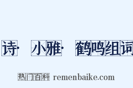 诗·小雅·鹤鸣组词是什么意思的图片